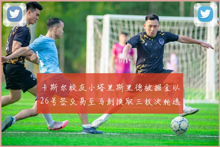 卡斯尔校友小塔里斯里德被掘金以26号签交易至马刺换取三枚次轮选秀权
