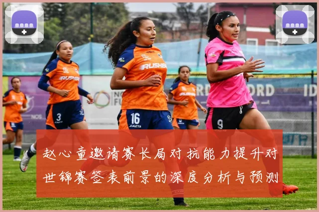 赵心童邀请赛长局对抗能力提升对世锦赛签表前景的深度分析与预测