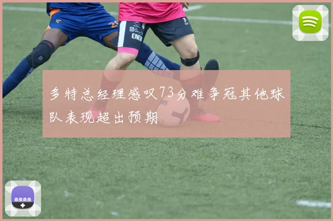多特总经理感叹73分难争冠其他球队表现超出预期
