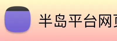半岛平台网页版登录入口 logo